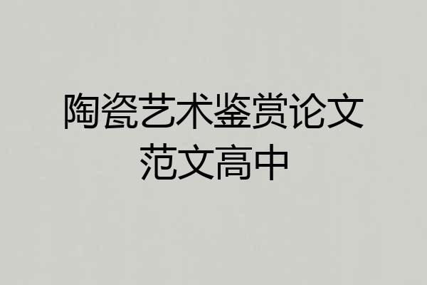陶瓷艺术鉴赏论文范文高中