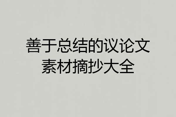 善于总结的议论文素材摘抄大全