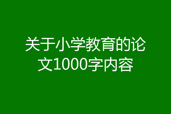 关于小学教育的论文1000字内容
