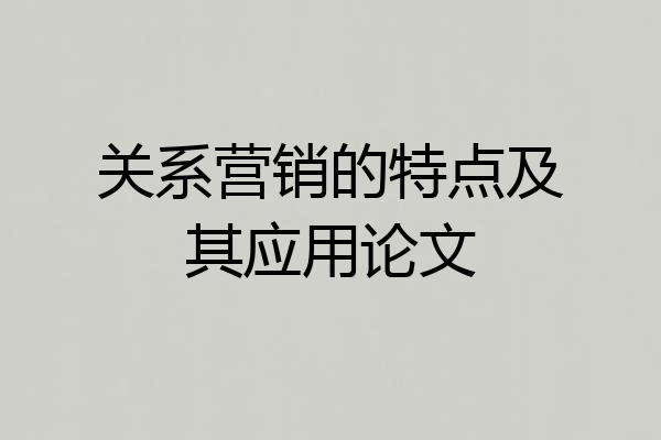 关系营销的特点及其应用论文