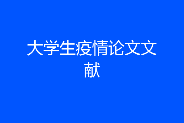 大学生疫情论文文献