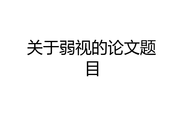 关于弱视的论文题目