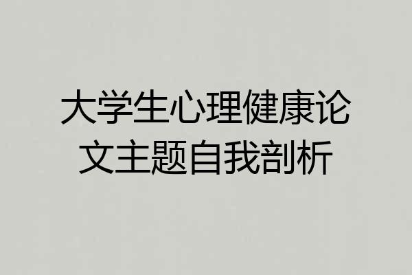 大学生心理健康论文主题自我剖析