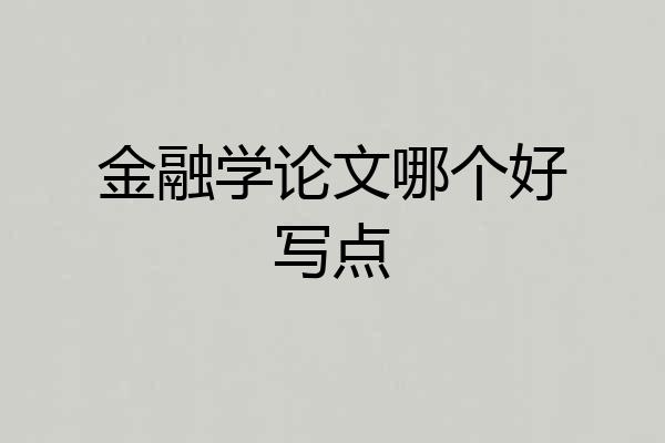 金融学论文哪个好写点
