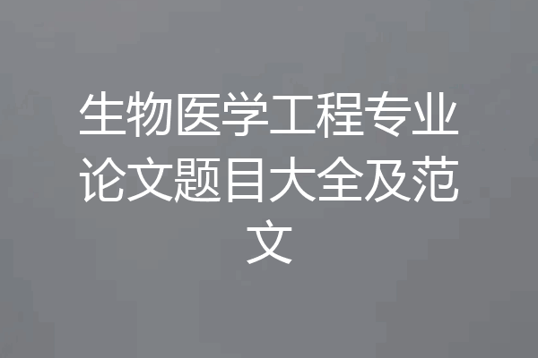 生物医学工程专业论文题目大全及范文