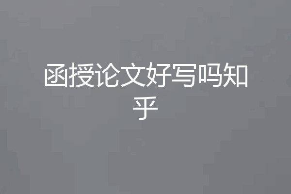 函授论文好写吗知乎