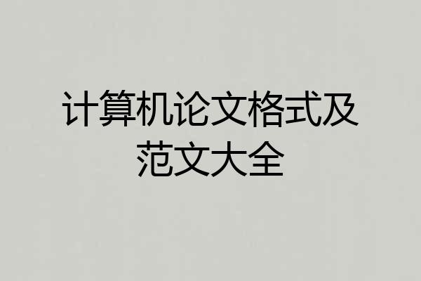 计算机论文格式及范文大全