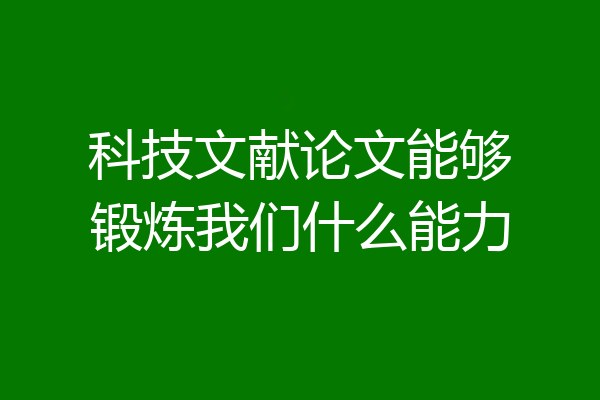 科技文献论文能够锻炼我们什么能力