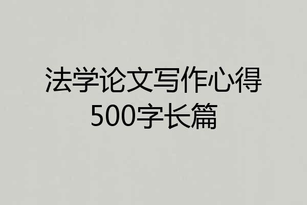 法学论文写作心得500字长篇