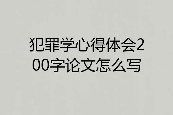 犯罪学心得体会200字论文怎么写