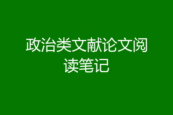 政治类文献论文阅读笔记
