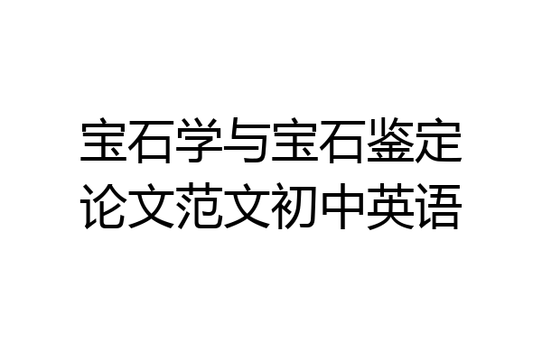 宝石学与宝石鉴定论文范文初中英语