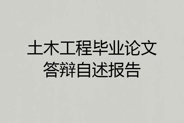 土木工程毕业论文答辩自述报告