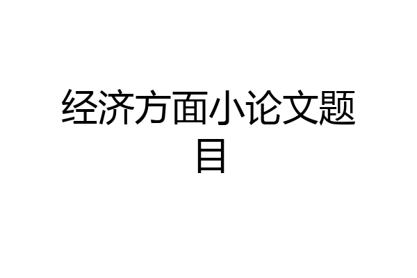 经济方面小论文题目