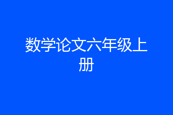 数学论文六年级上册