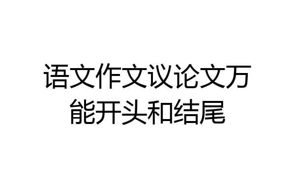 语文作文议论文万能开头和结尾