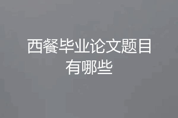 西餐毕业论文题目有哪些