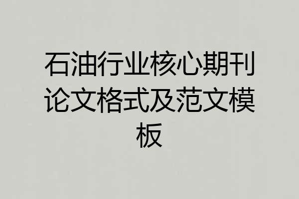石油行业核心期刊论文格式及范文模板