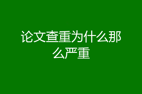 论文查重为什么那么严重