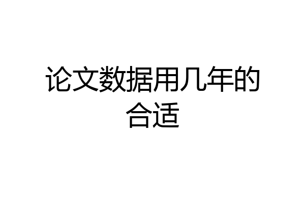 论文数据用几年的合适