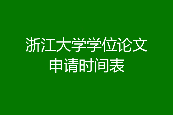 浙江大学学位论文申请时间表