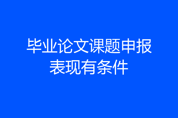 毕业论文课题申报表现有条件