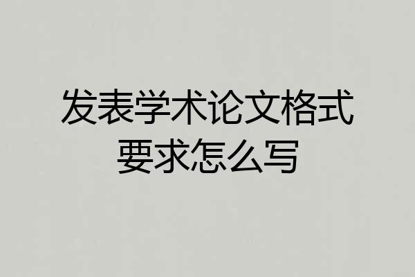 发表学术论文格式要求怎么写