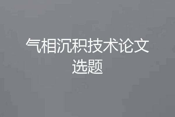 气相沉积技术论文选题