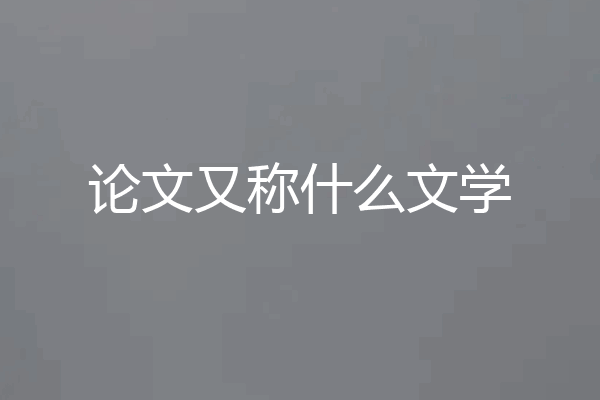 论文又称什么文学