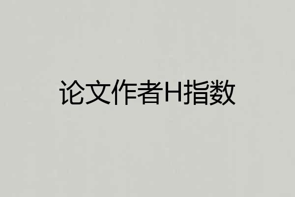 论文作者H指数