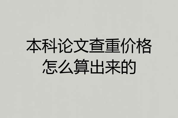 本科论文查重价格怎么算出来的