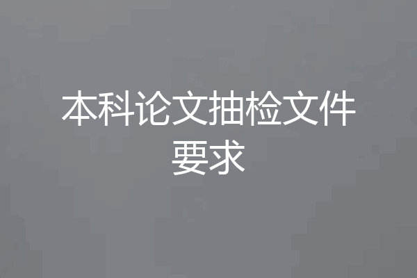 本科论文抽检文件要求