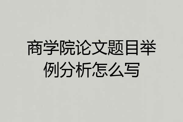 商学院论文题目举例分析怎么写