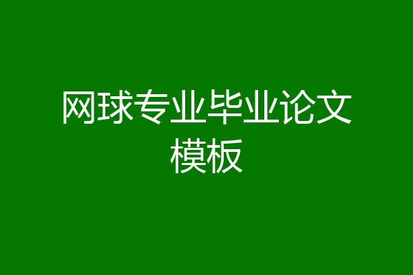 网球专业毕业论文模板