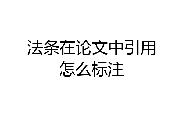 法条在论文中引用怎么标注