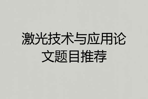 激光技术与应用论文题目推荐