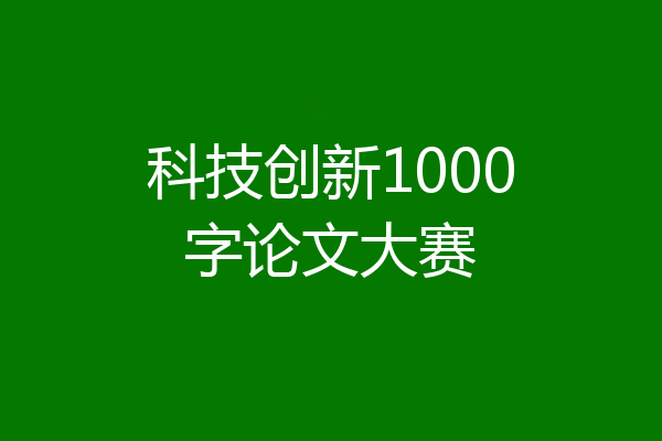 科技创新1000字论文大赛