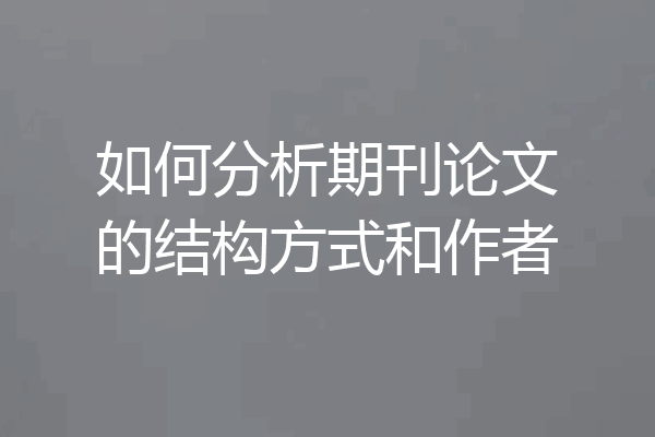 如何分析期刊论文的结构方式和作者