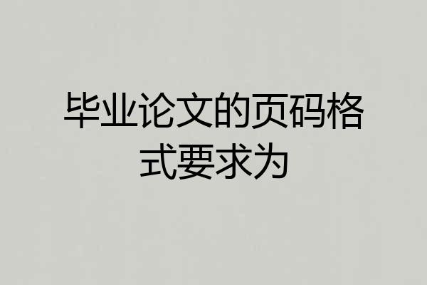 毕业论文的页码格式要求为