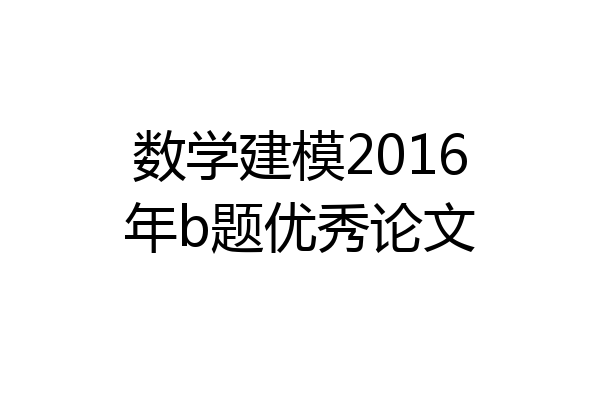 数学建模2016年b题优秀论文