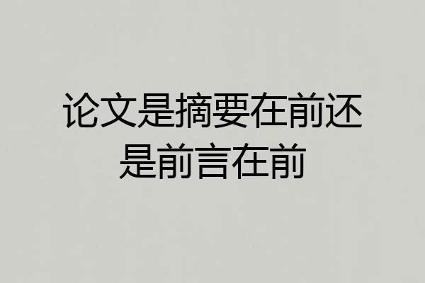 论文是摘要在前还是前言在前