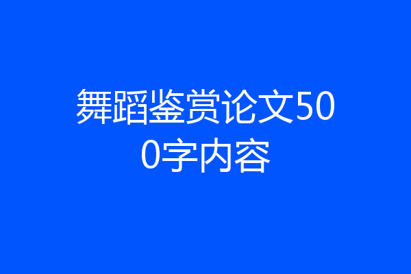 舞蹈鉴赏论文500字内容