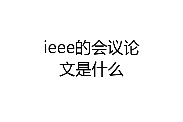 ieee的会议论文是什么