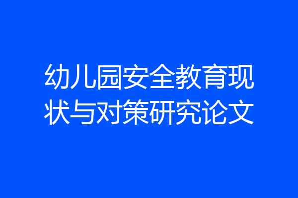 幼儿园安全教育现状与对策研究论文