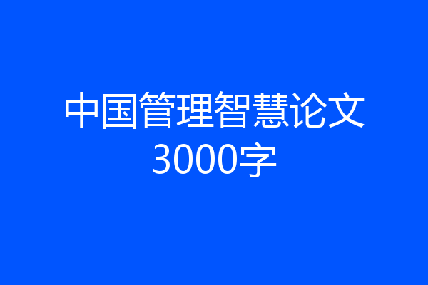 中国管理智慧论文3000字