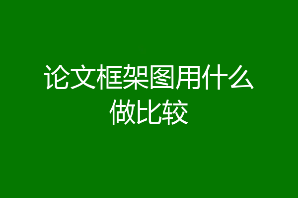 论文框架图用什么做比较