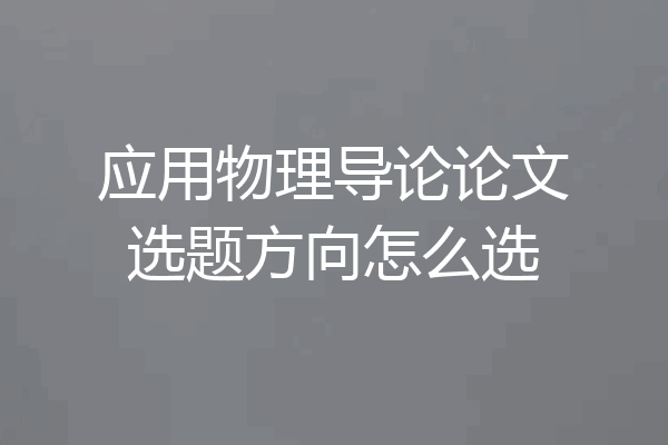 应用物理导论论文选题方向怎么选