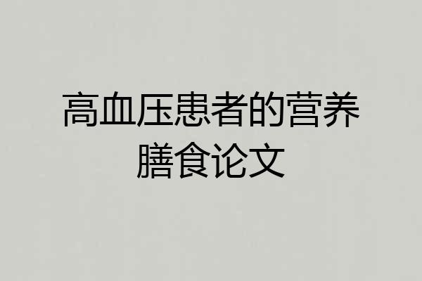 高血压患者的营养膳食论文