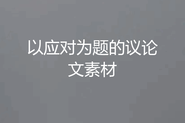 以应对为题的议论文素材