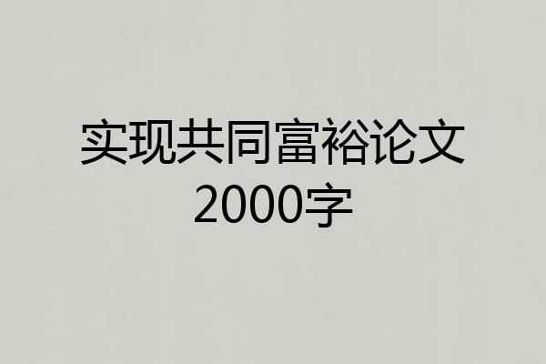 实现共同富裕论文2000字